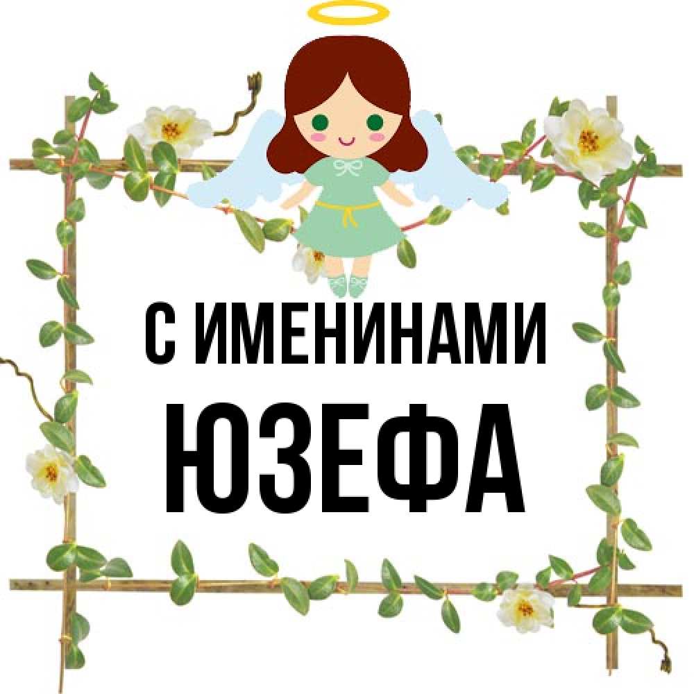 Открытка  с именем. Юзефа, С именинами  