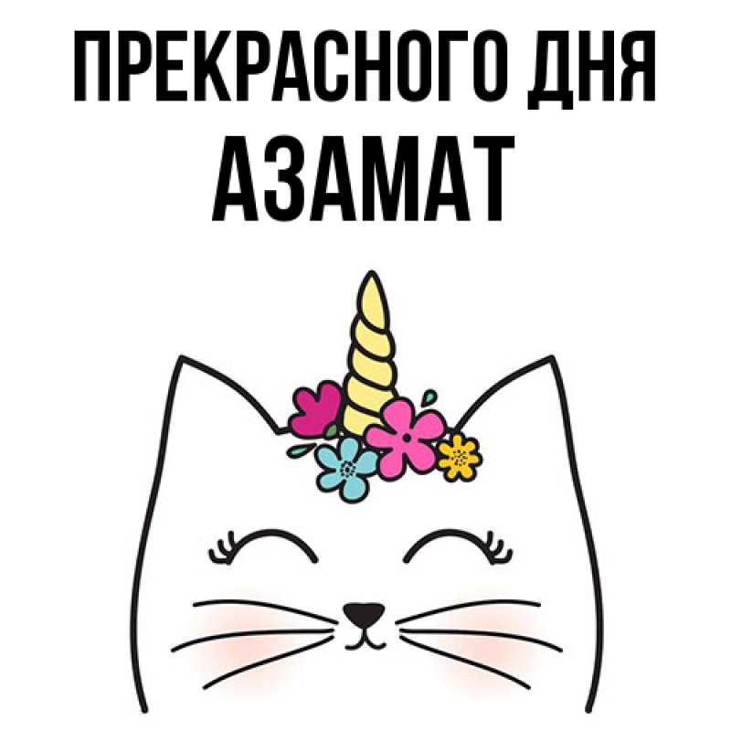 Картинка Прекрасного дня, Азамат