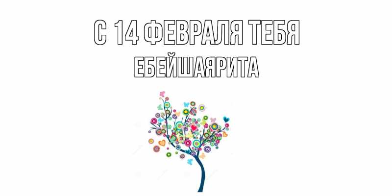 Картинка С 14 февраля тебя, ЕбейшаяРита