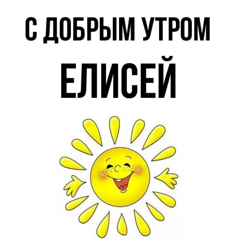 Картинка С добрым утром, Елисей