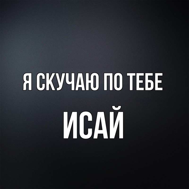 Картинка Я скучаю по тебе, Исай