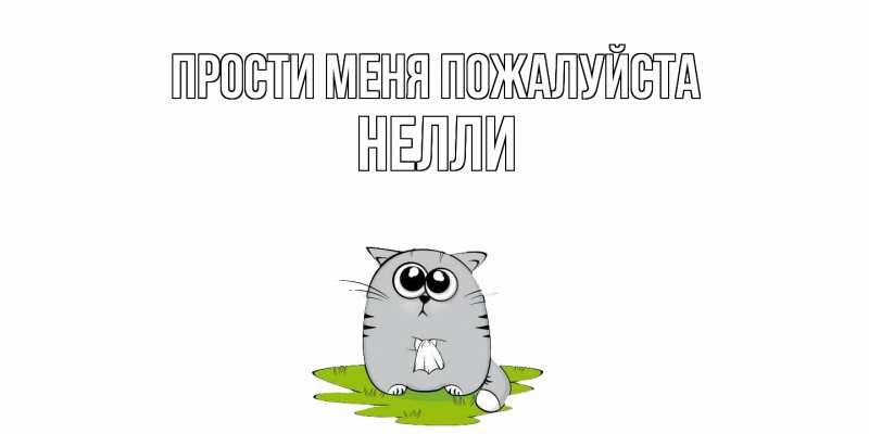 Картинка Прости меня пожалуйста, Нелли