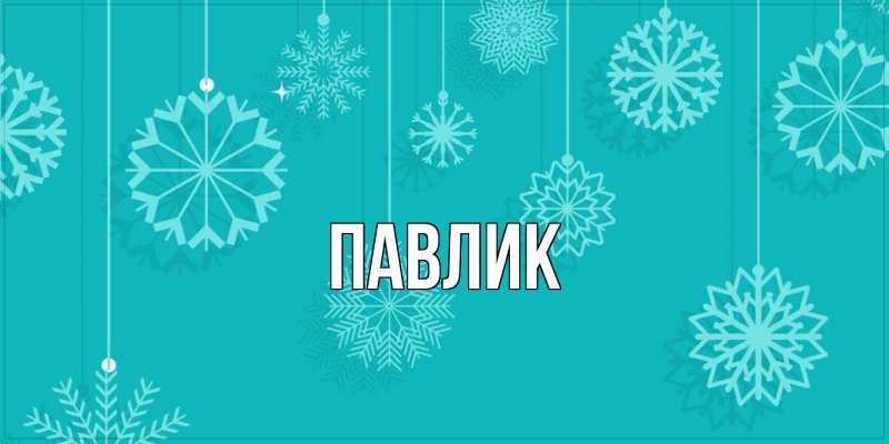 Картинка  с именем , Павлик