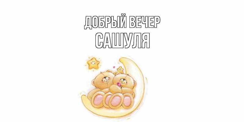 Картинка Добрый вечер, Сашуля