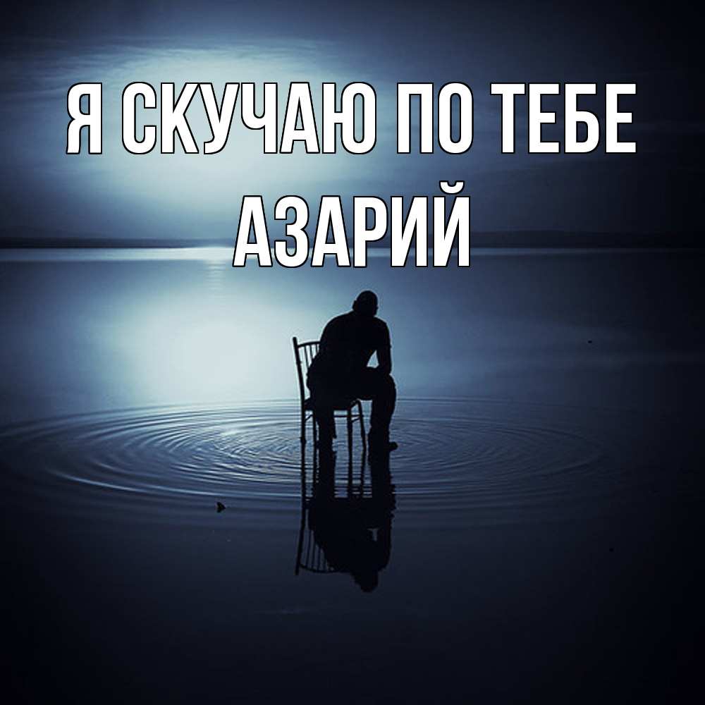 Открытка  с именем. Азарий, Я скучаю по тебе  