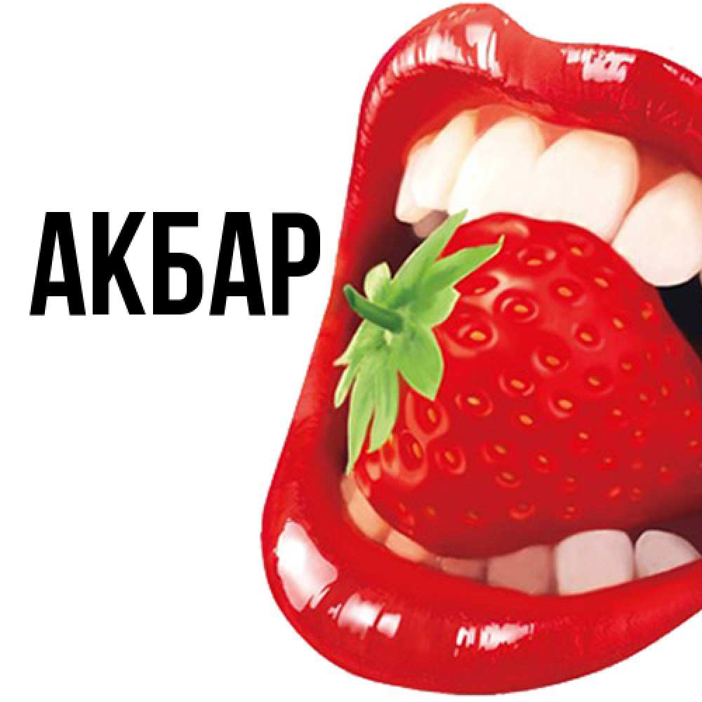 Открытка  с именем. Акбар, Главная  