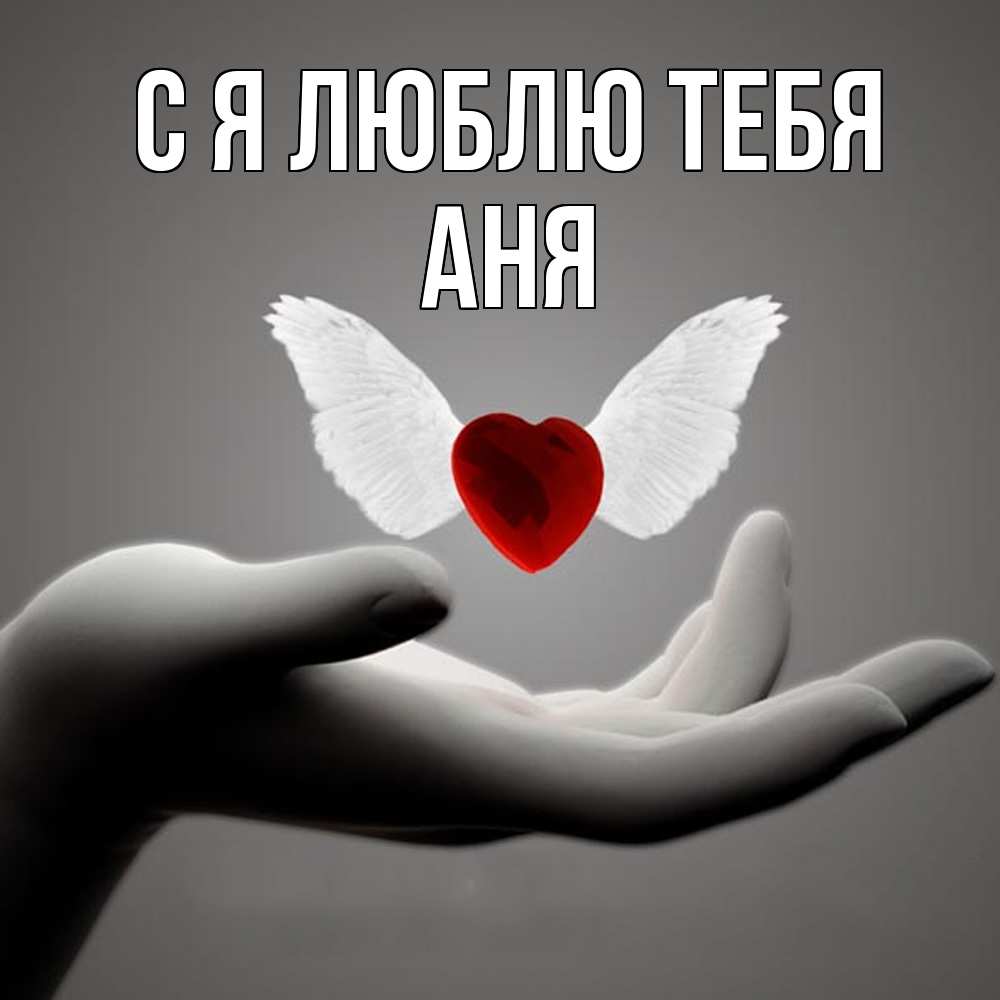 Открытка  с именем. Аня, Я люблю тебя  