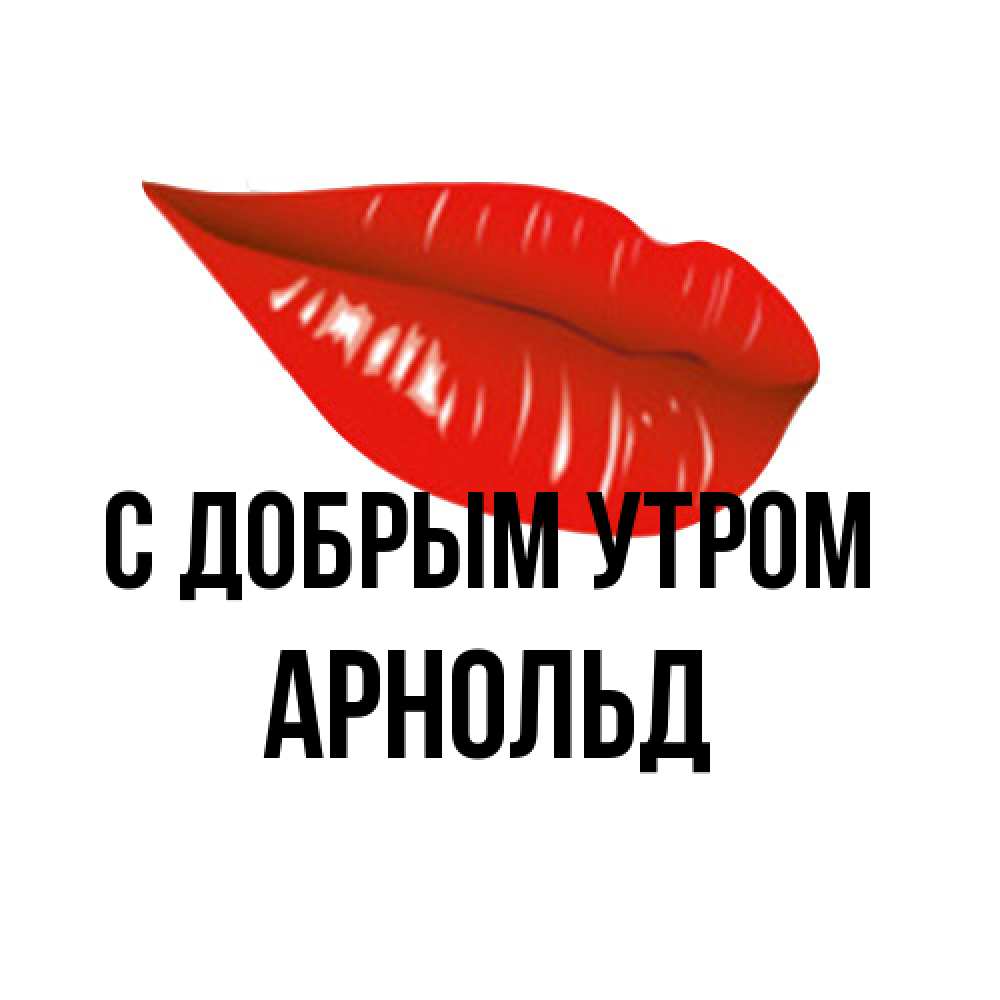 Открытка  с именем. Арнольд, С добрым утром  