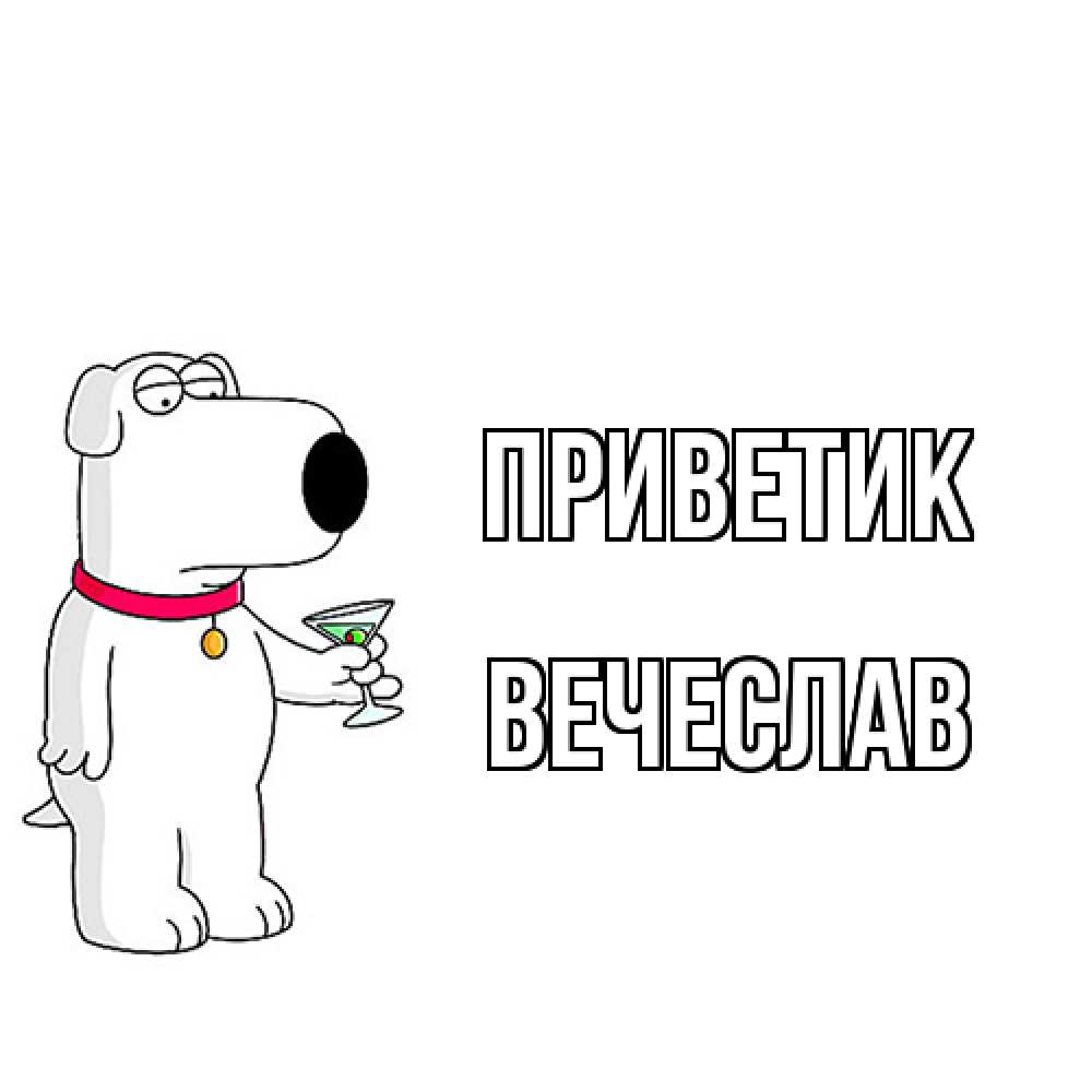 Открытка  с именем. Вечеслав, приветик  