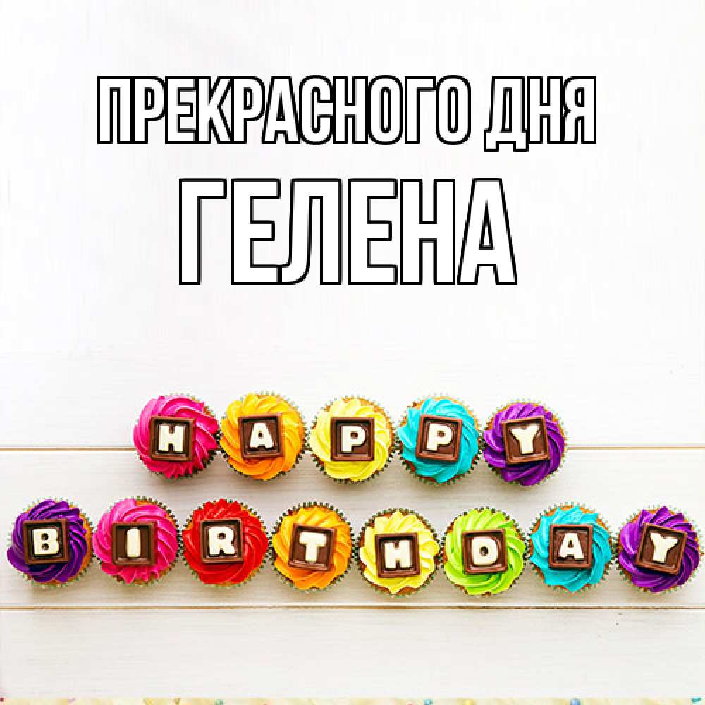 Открытка  с именем. Гелена, Прекрасного дня  
