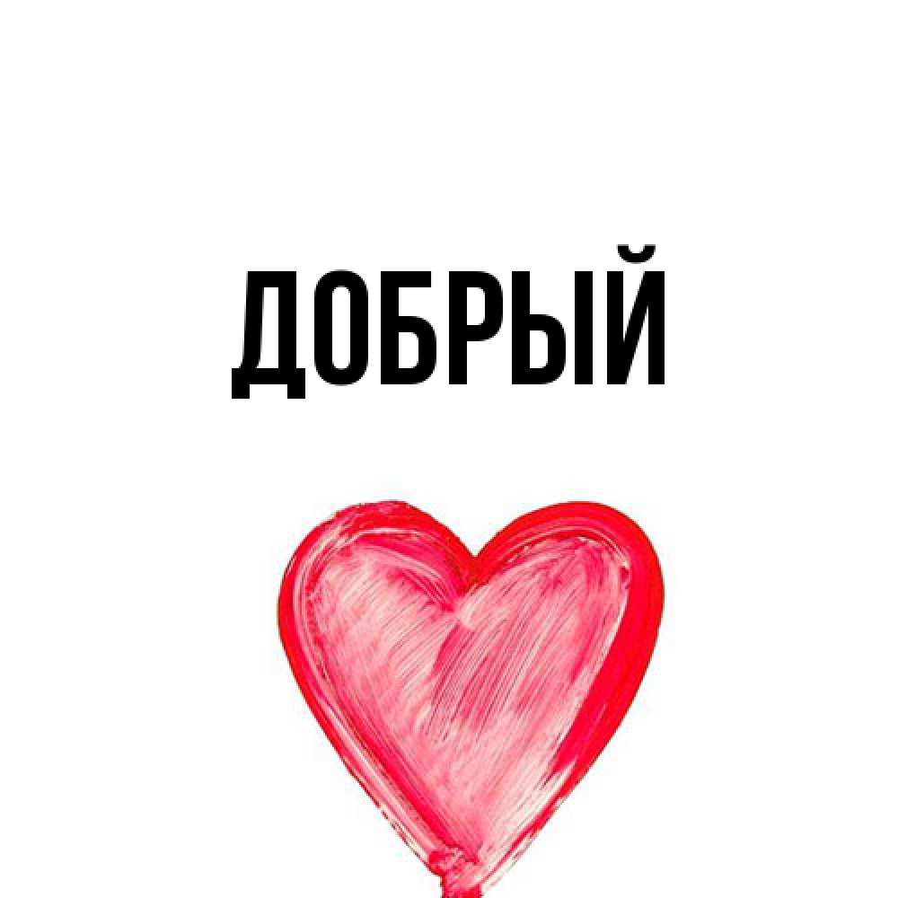 Открытка  с именем. Добрый, Главная  
