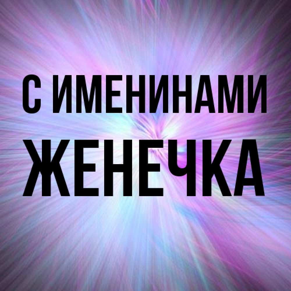 Открытка  с именем. Женечка, С именинами  