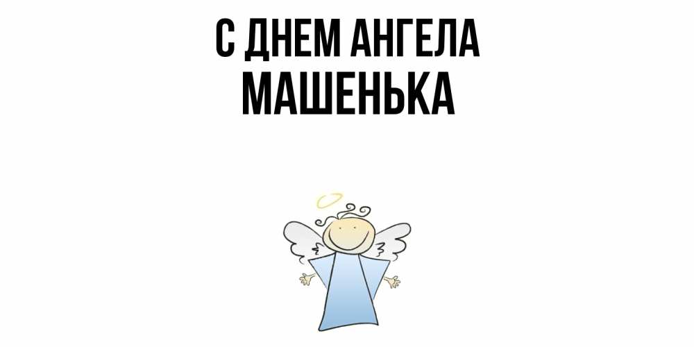 Открытка  с именем. Машенька, С днем ангела  