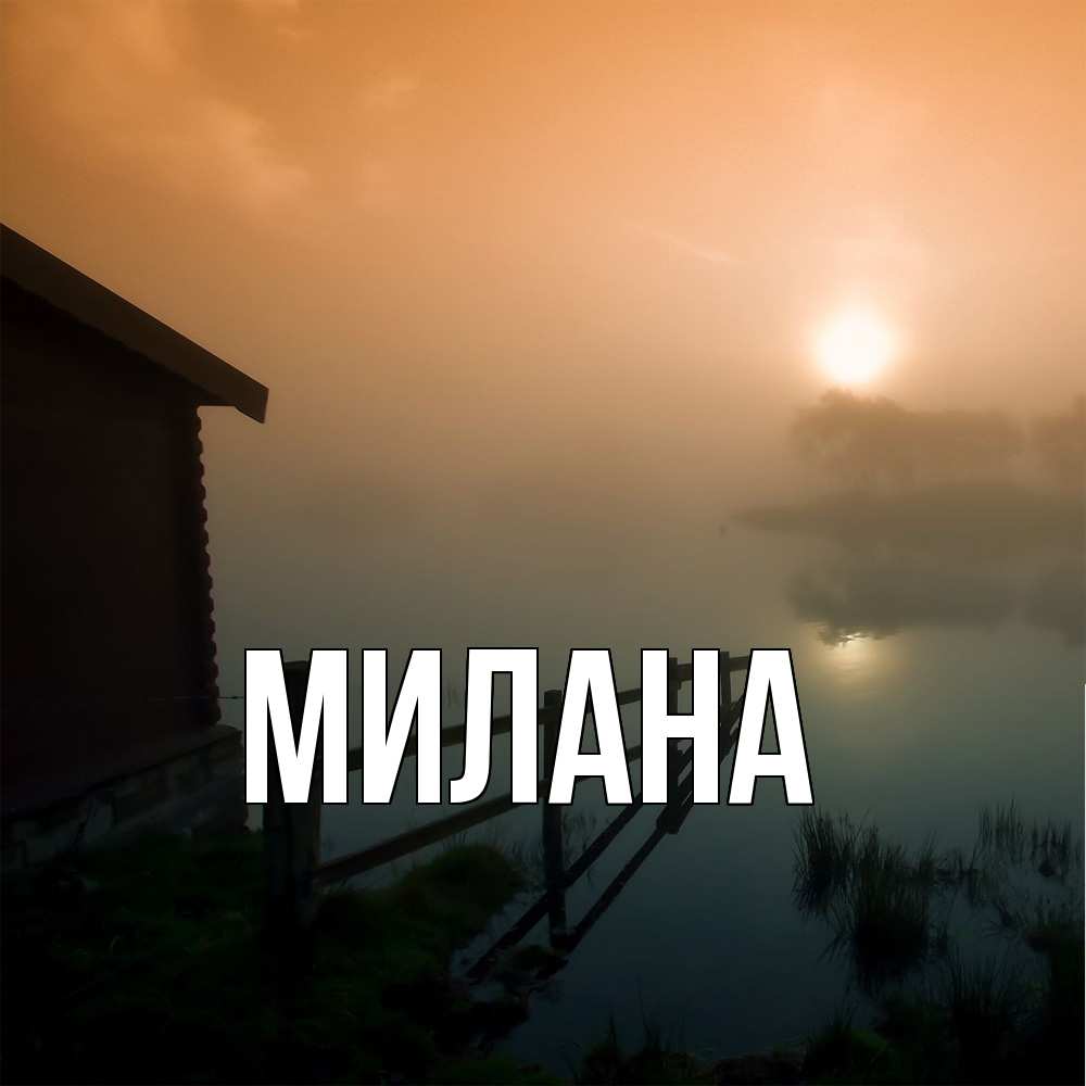 Открытка  с именем. Милана, Главная  