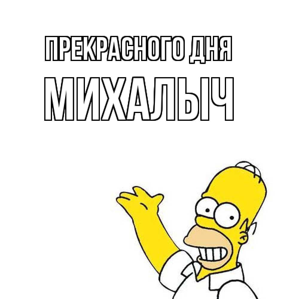 Открытка  с именем. Михалыч, Прекрасного дня  