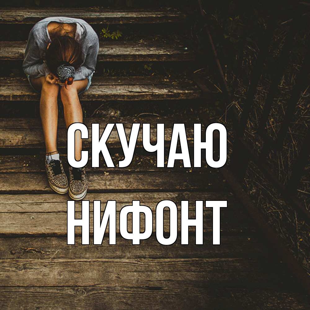 Открытка  с именем. Нифонт, Скучаю  