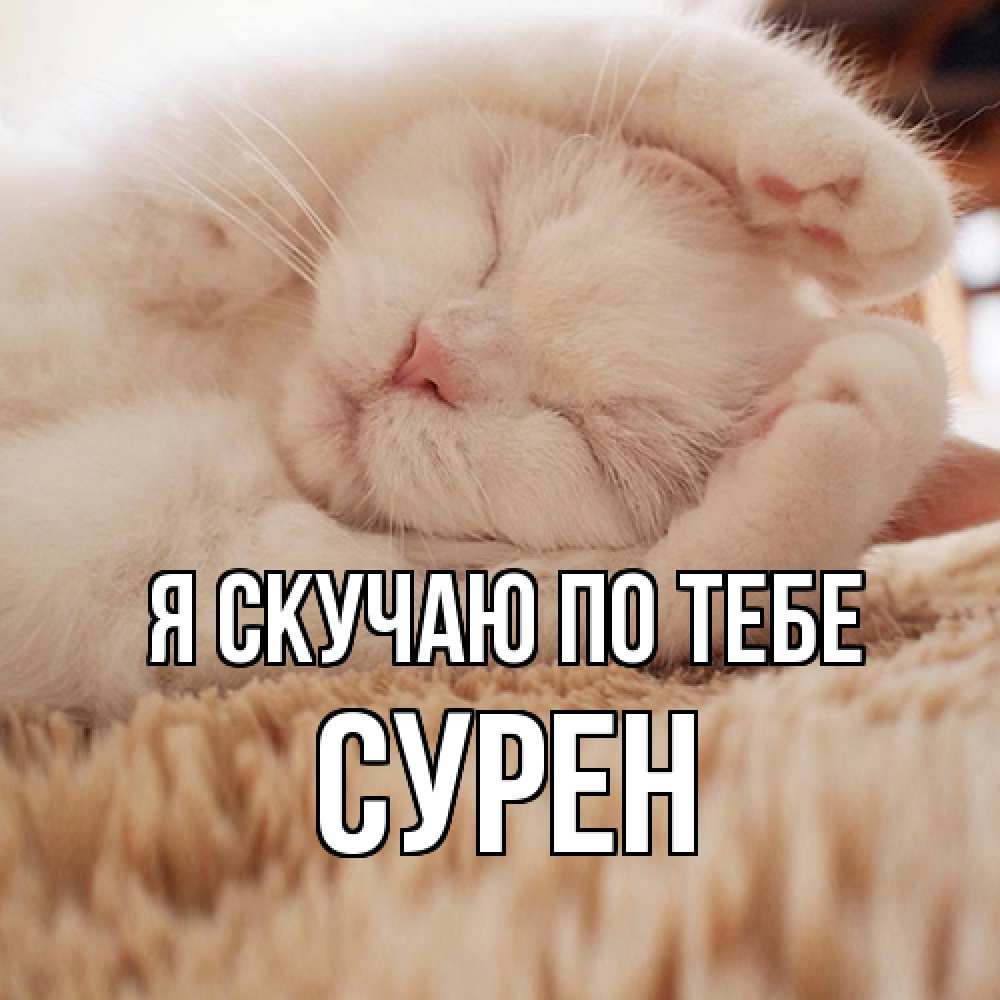Открытка  с именем. Сурен, Я скучаю по тебе  