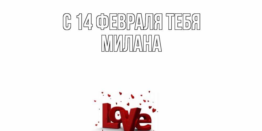 Открытка  с именем. милана, С 14 февраля тебя  