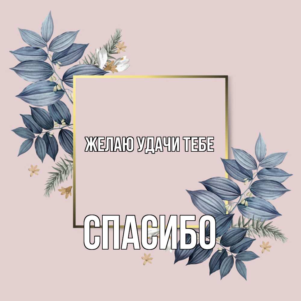 Открытка  с именем. спасибо, Желаю удачи тебе  