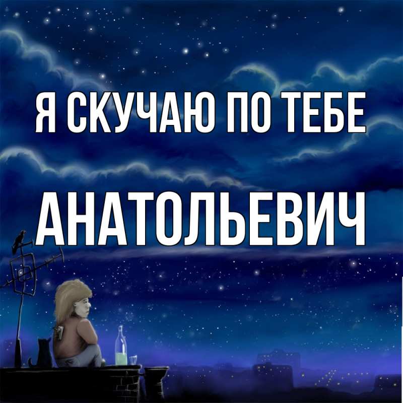 Картинка Я скучаю по тебе, Анатольевич