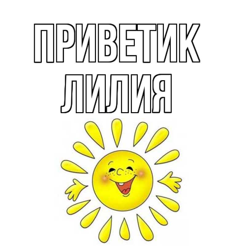 Картинка приветик, ЛИлия