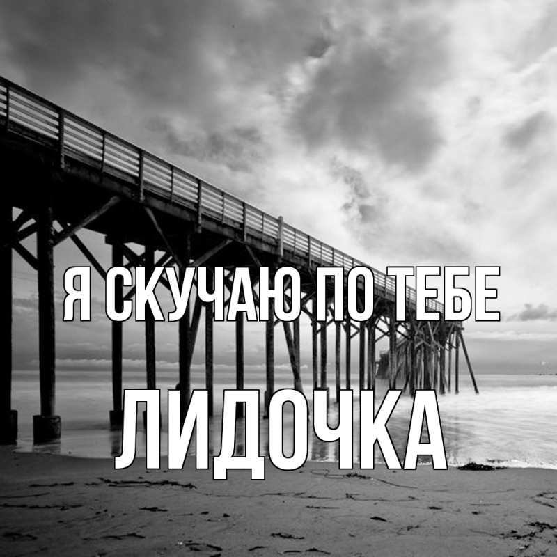 Картинка Я скучаю по тебе, Лидочка