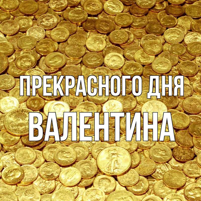 Картинка Прекрасного дня, валентина