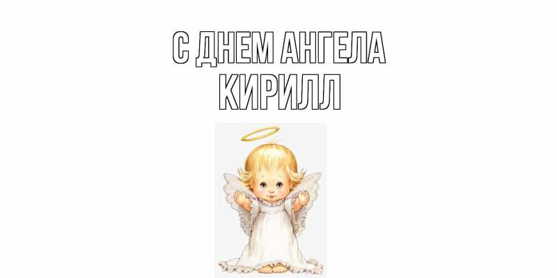 Картинка С днем ангела, кирилл