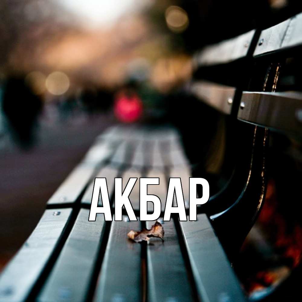 Открытка  с именем. Акбар, Главная  