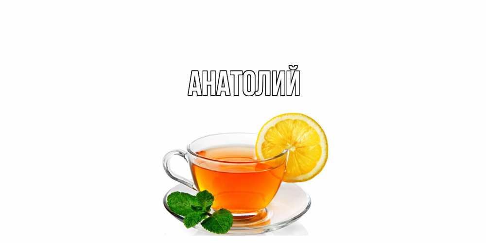 Открытка  с именем. Анатолий, Главная  