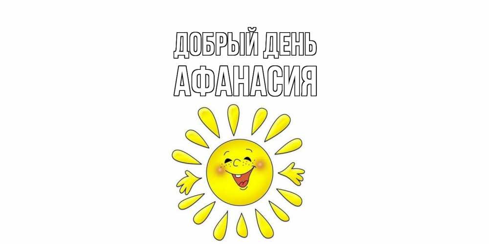 Открытка  с именем. Афанасия, Добрый день  