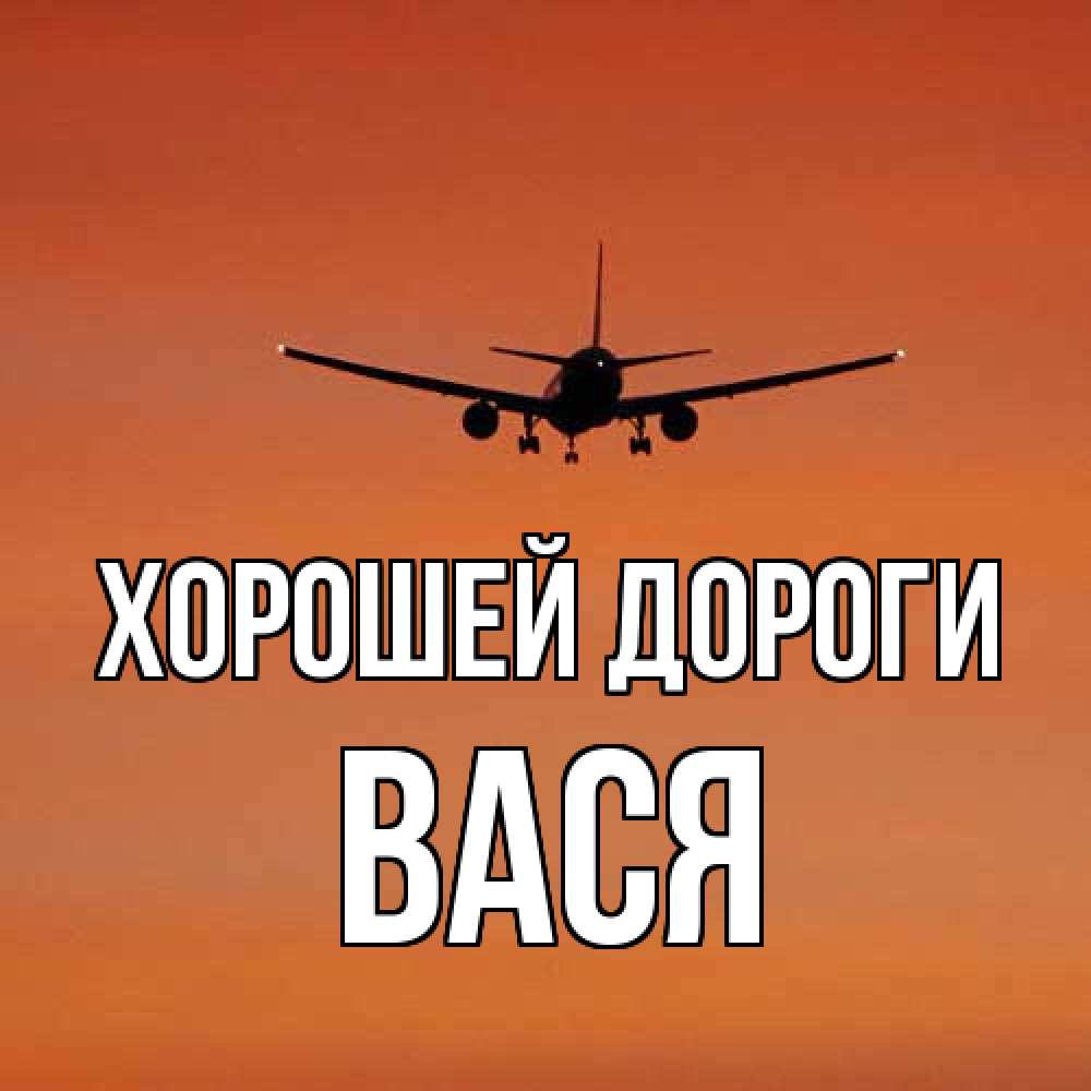 Открытка  с именем. Вася, Хорошей дороги  