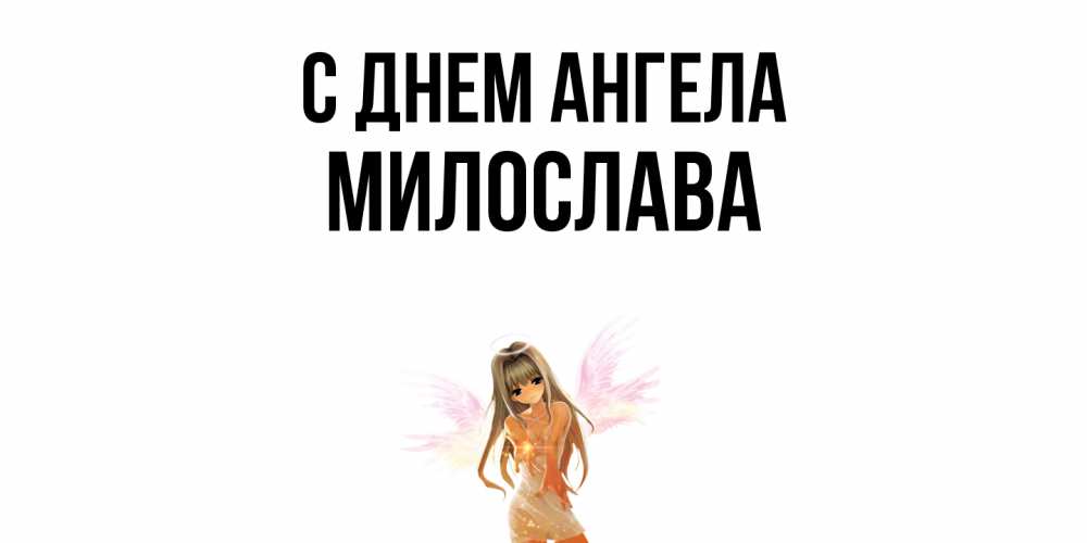 Открытка  с именем. Милослава, С днем ангела  