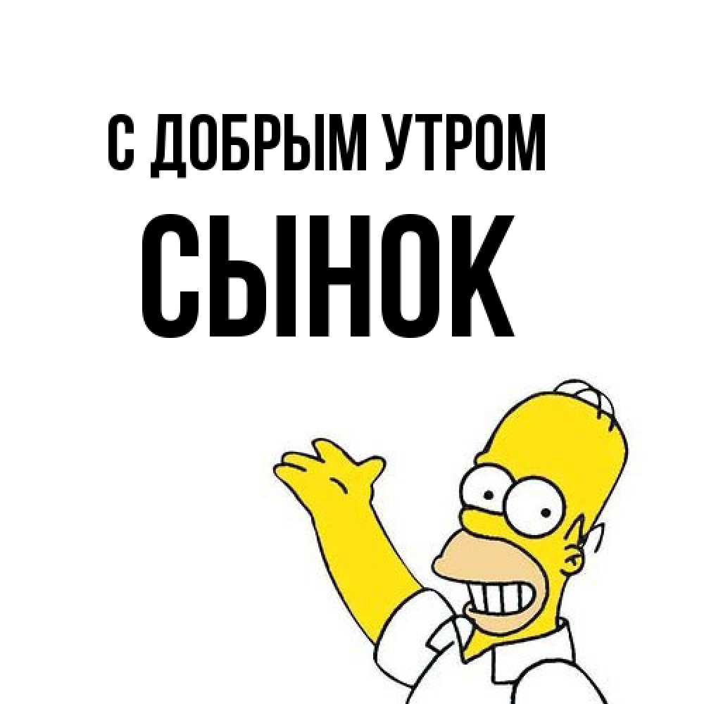 Открытка  с именем. Сынок, С добрым утром  