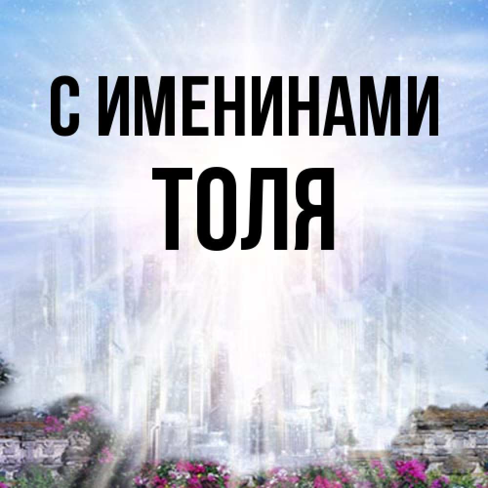 Открытка  с именем. Толя, С именинами  