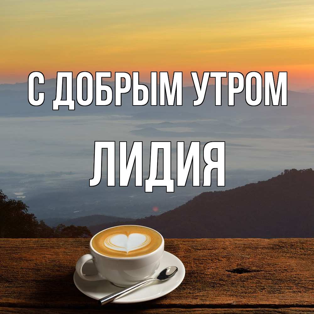 Открытка  с именем. лидия, С добрым утром  
