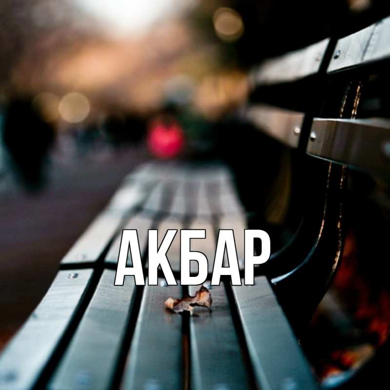 Картинка  с именем , Акбар