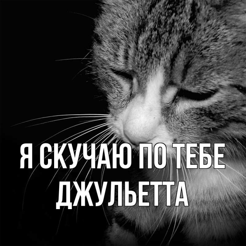 Открытка с именем, Джульетта, Я скучаю по тебе