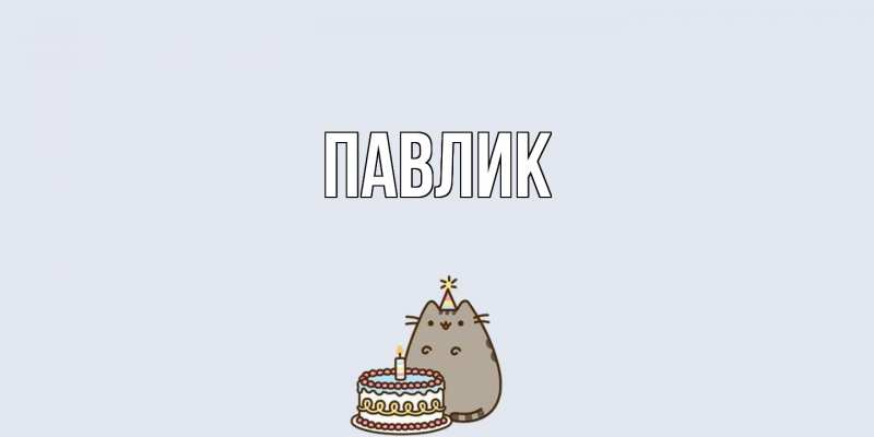 Картинка  с именем , Павлик