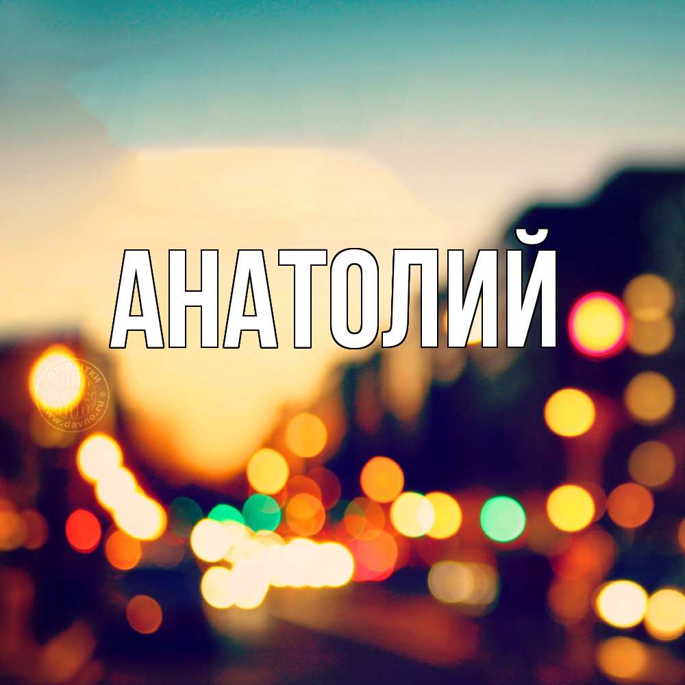 Открытка  с именем. Анатолий, Главная  