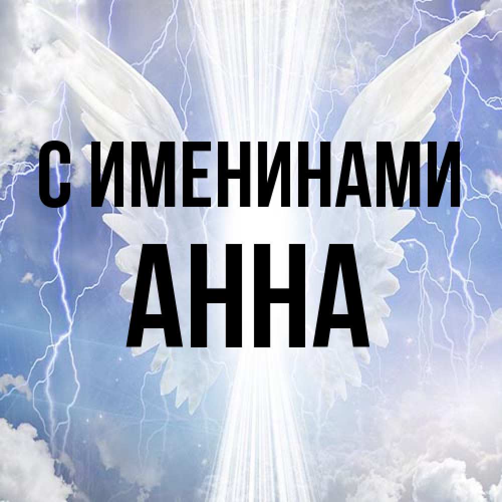 Открытка  с именем. Анна, С именинами  