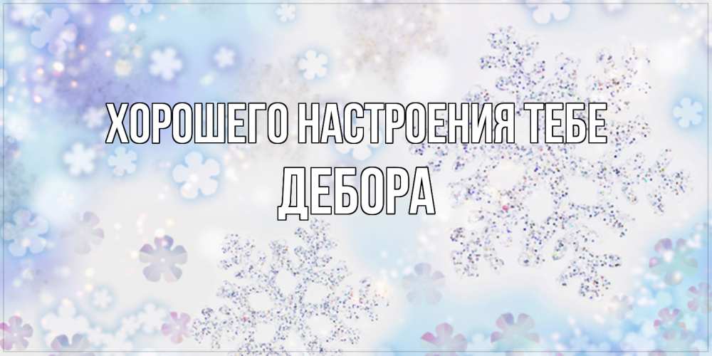 Открытка  с именем. Дебора, Хорошего настроения тебе  