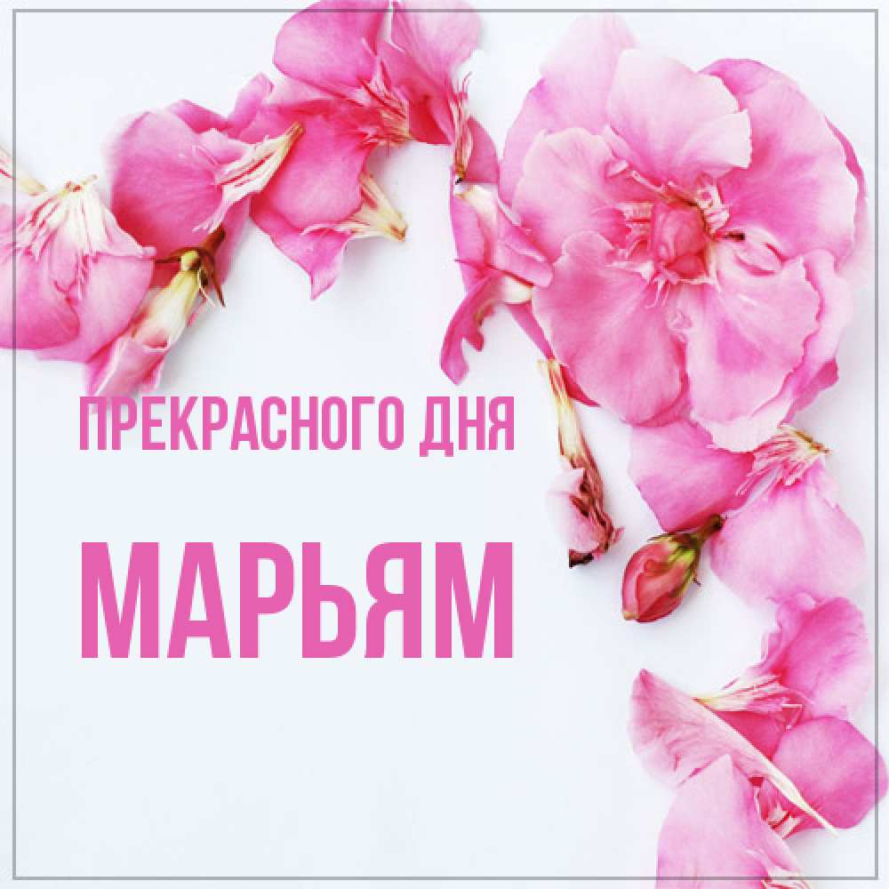 Открытка  с именем. Марьям, Прекрасного дня  