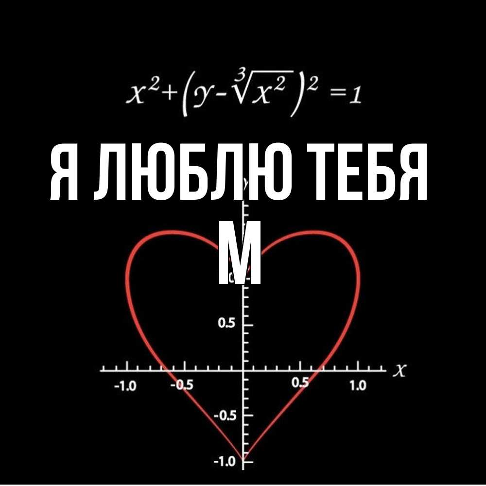 Открытка  с именем. М, Я люблю тебя  