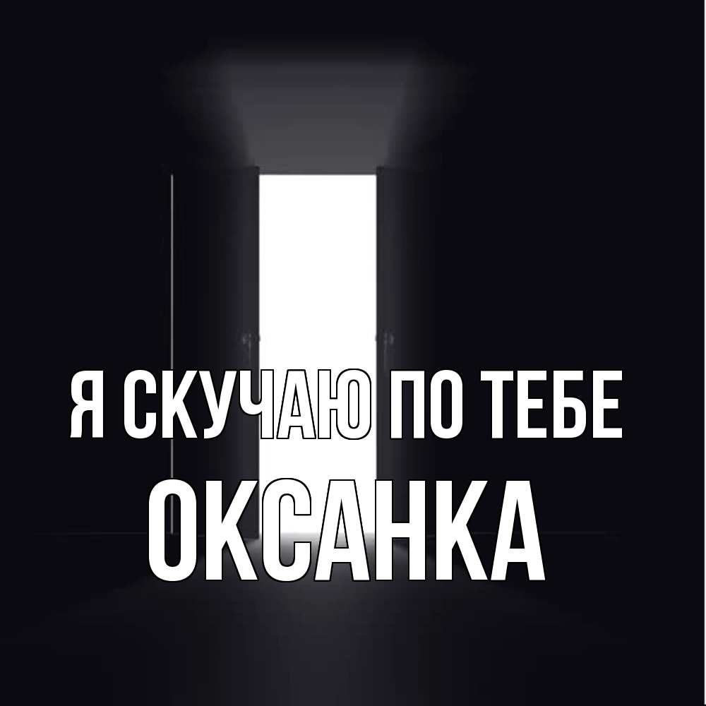 Открытка  с именем. Оксанка, Я скучаю по тебе  