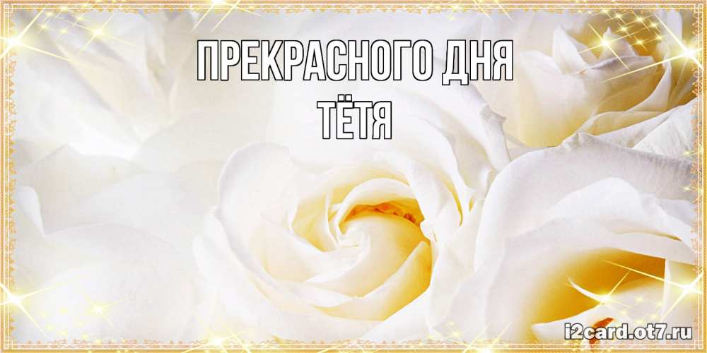 Открытка  с именем. Тётя, Прекрасного дня  