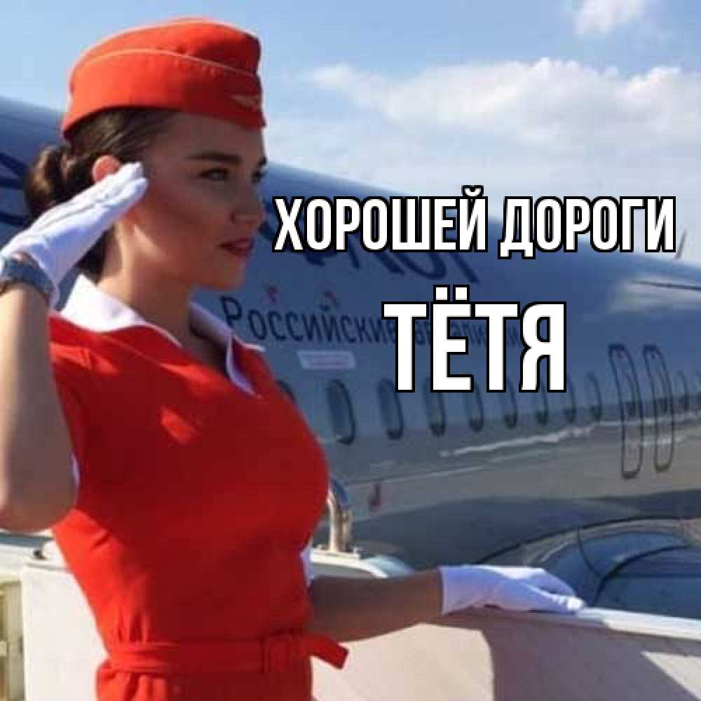 Открытка  с именем. Тётя, Хорошей дороги  
