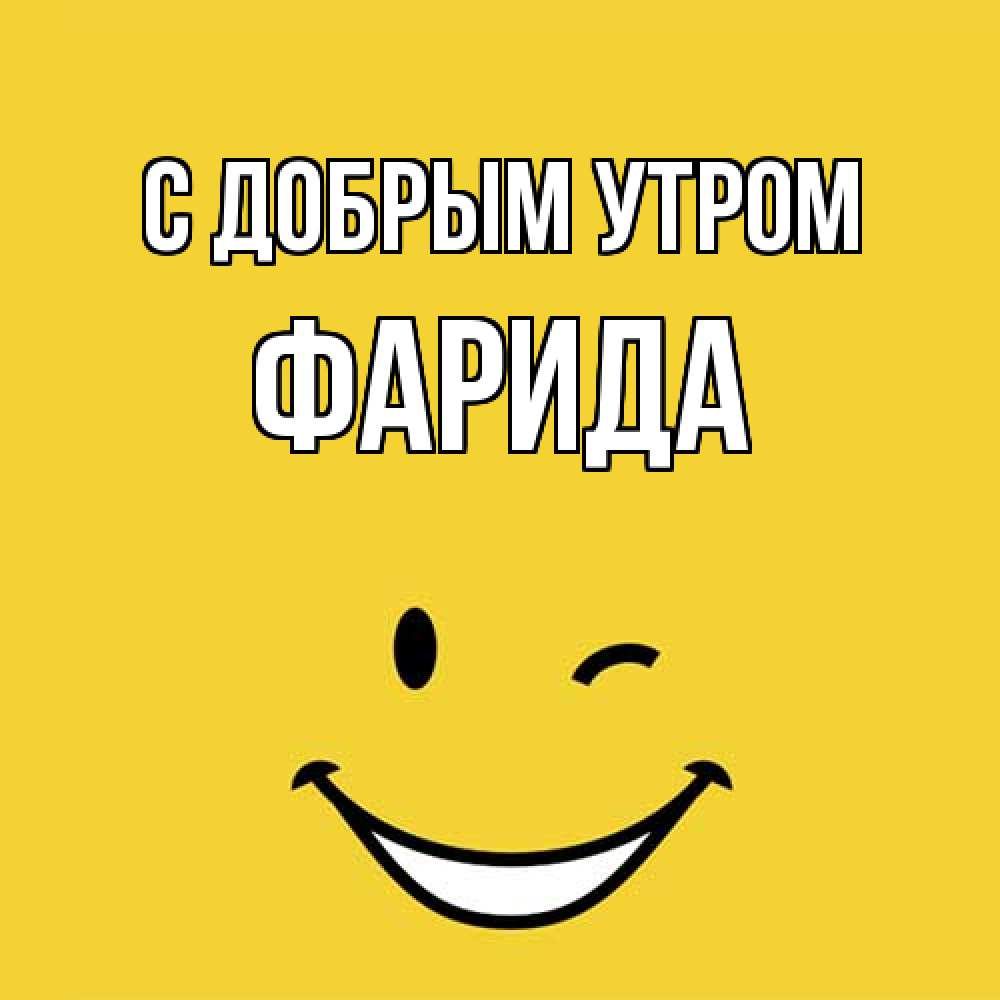 Открытка  с именем. Фарида, С добрым утром  