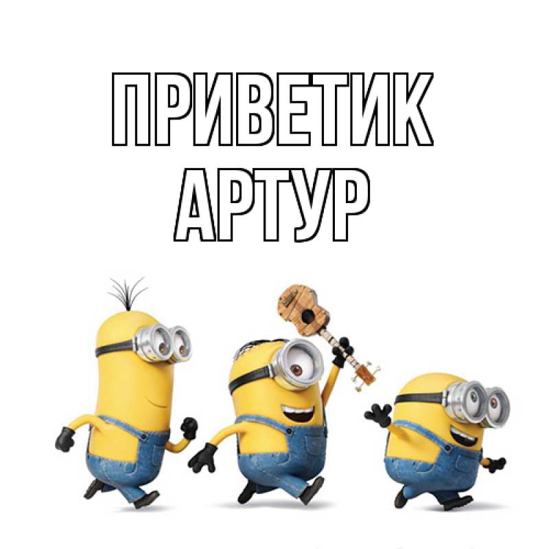 Картинка приветик, Артур