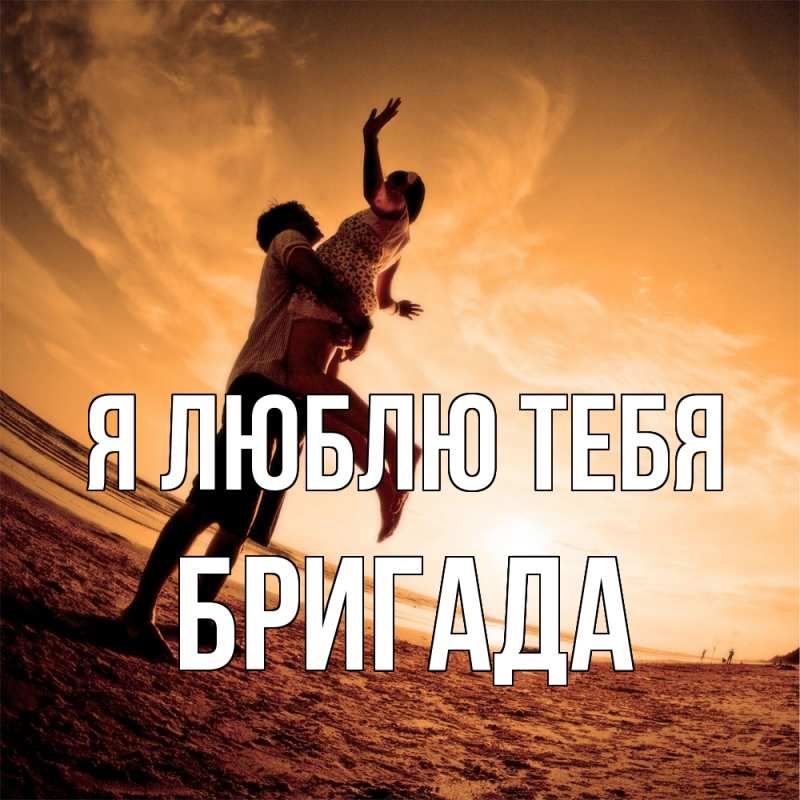 Картинка Я люблю тебя, Бригада